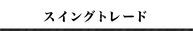 スイングトレード