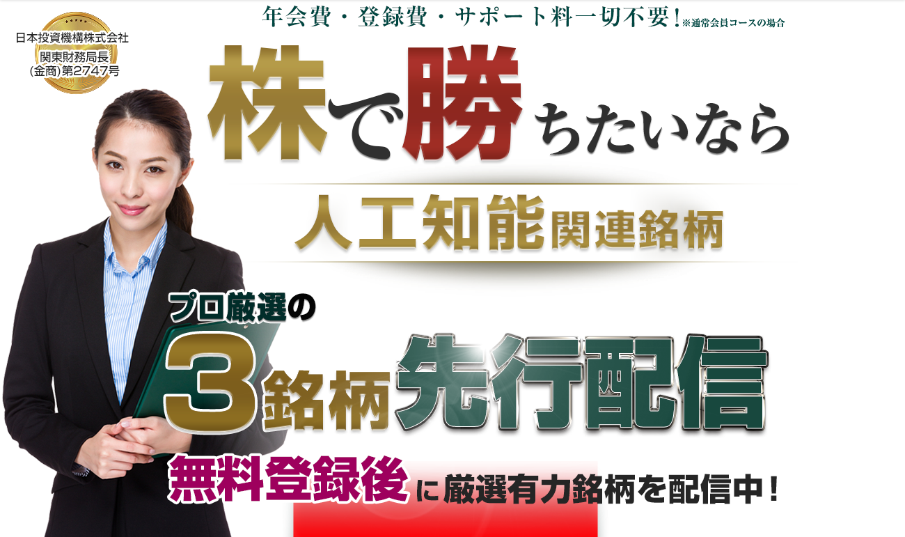株で勝ちたいなら／プロ厳選の3銘柄／人工知能関連