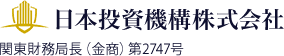 日本投資機構株式会社|関東財務局長(金商)第2747号